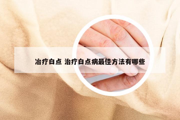 冶疗白点 治疗白点病最佳方法有哪些