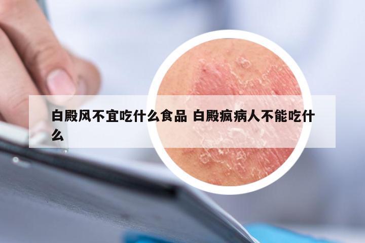 白殿风不宜吃什么食品 白殿疯病人不能吃什么