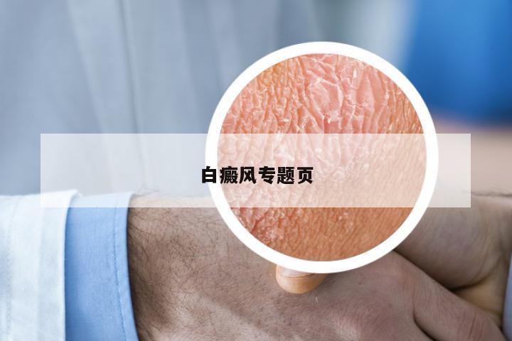白癜风专题页