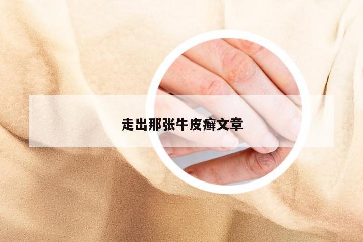 走出那张牛皮癣文章