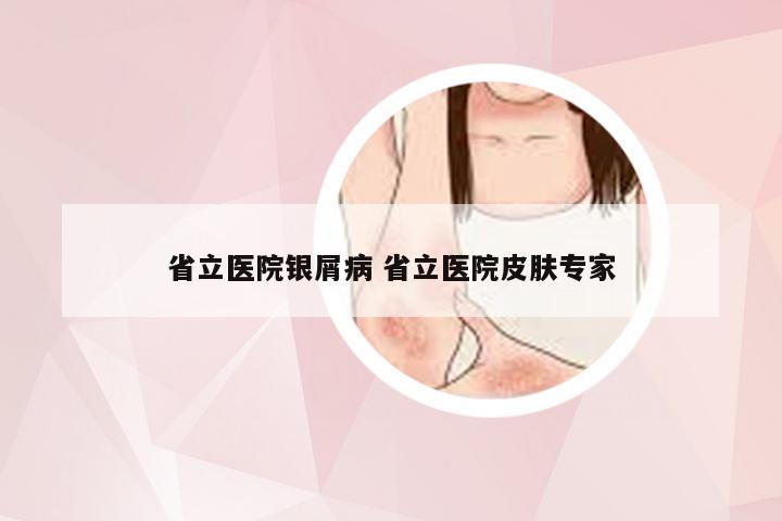 省立医院银屑病 省立医院皮肤专家