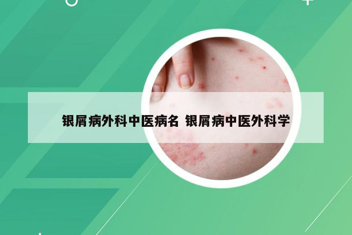 银屑病外科中医病名 银屑病中医外科学