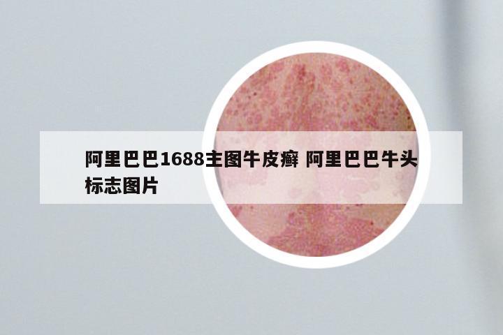 阿里巴巴1688主图牛皮癣 阿里巴巴牛头标志图片