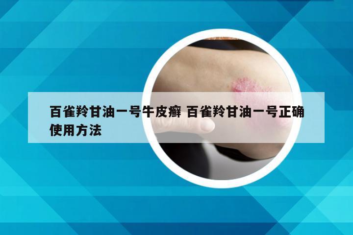 百雀羚甘油一号牛皮癣 百雀羚甘油一号正确使用方法