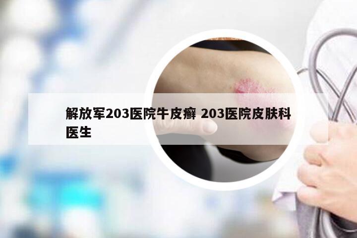 解放军203医院牛皮癣 203医院皮肤科医生