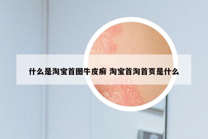 什么是淘宝首图牛皮癣 淘宝首淘首页是什么